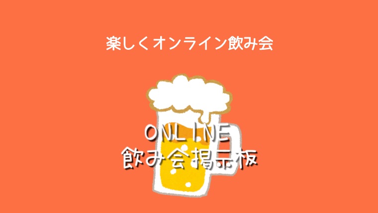 オンライン飲み会掲示板 を使って気軽に飲み友を募集したり オンライン飲み会に参加したりしよう Hirooooo S Labo