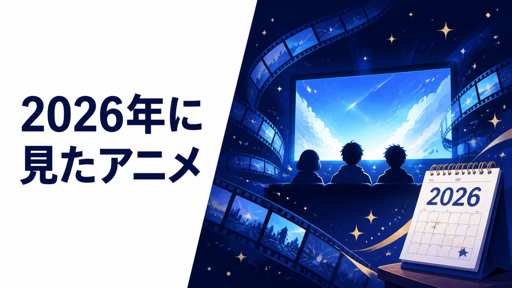 2026年に見たアニメ一覧のアイキャッチ。映画スクリーン、フィルム、2026年のカレンダーを描いたオリジナルイラスト。