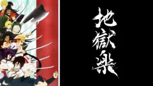 地獄楽