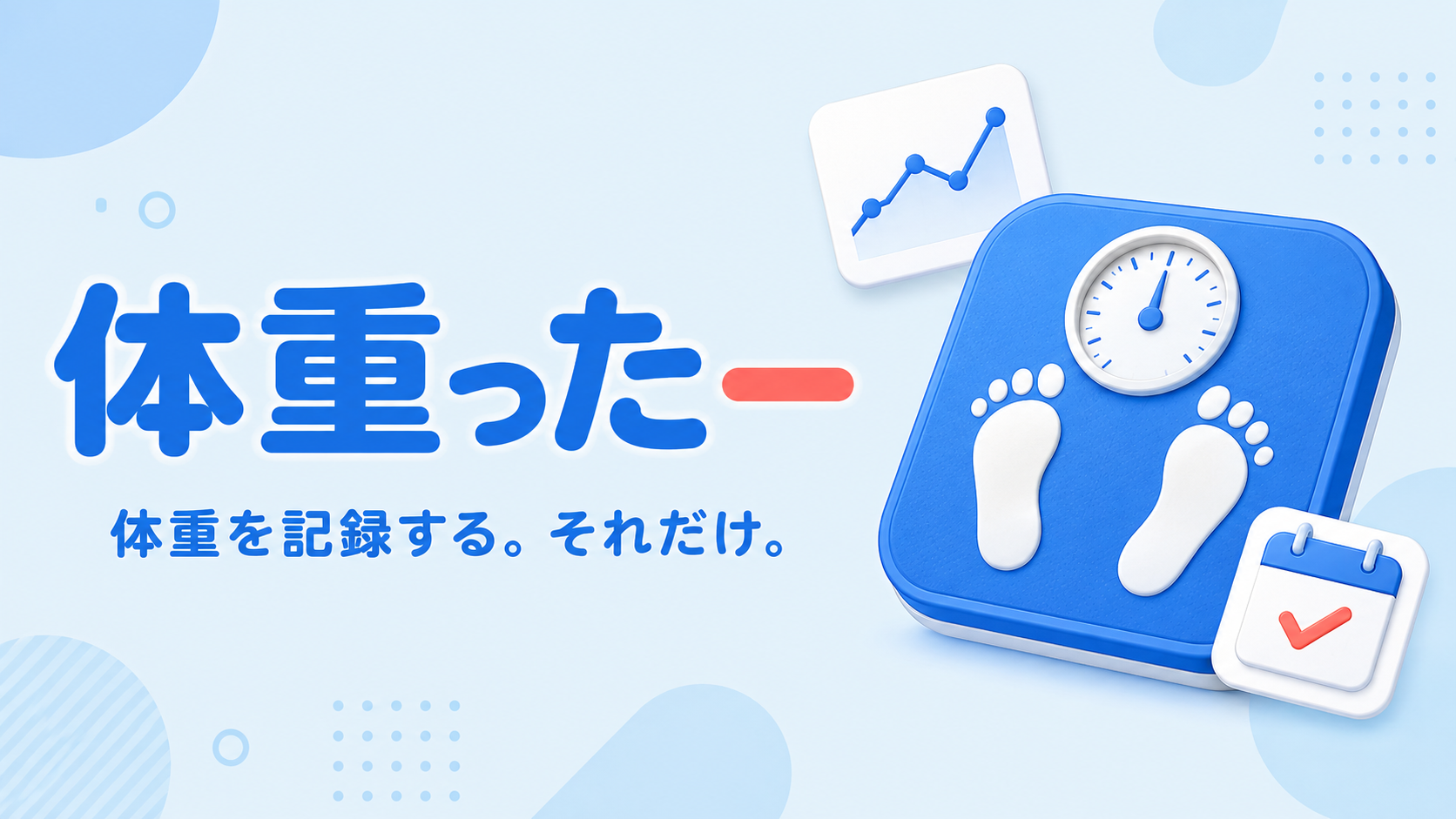 青い体重計、グラフ、カレンダーを描いた体重ったーのアイキャッチ画像