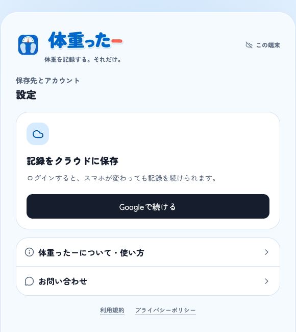Googleで続けるボタンからクラウド保存を始められる体重ったーの設定画面。